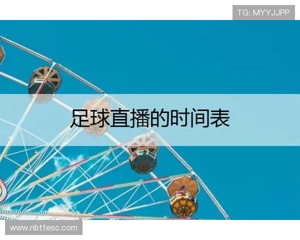 足球比赛直播平台最新动态及开放时间一览