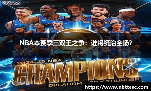 NBA本赛季三双王之争：谁将统治全场？