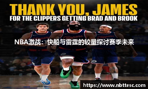 NBA激战：快船与雷霆的较量探讨赛季未来