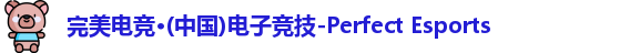 完美电竞